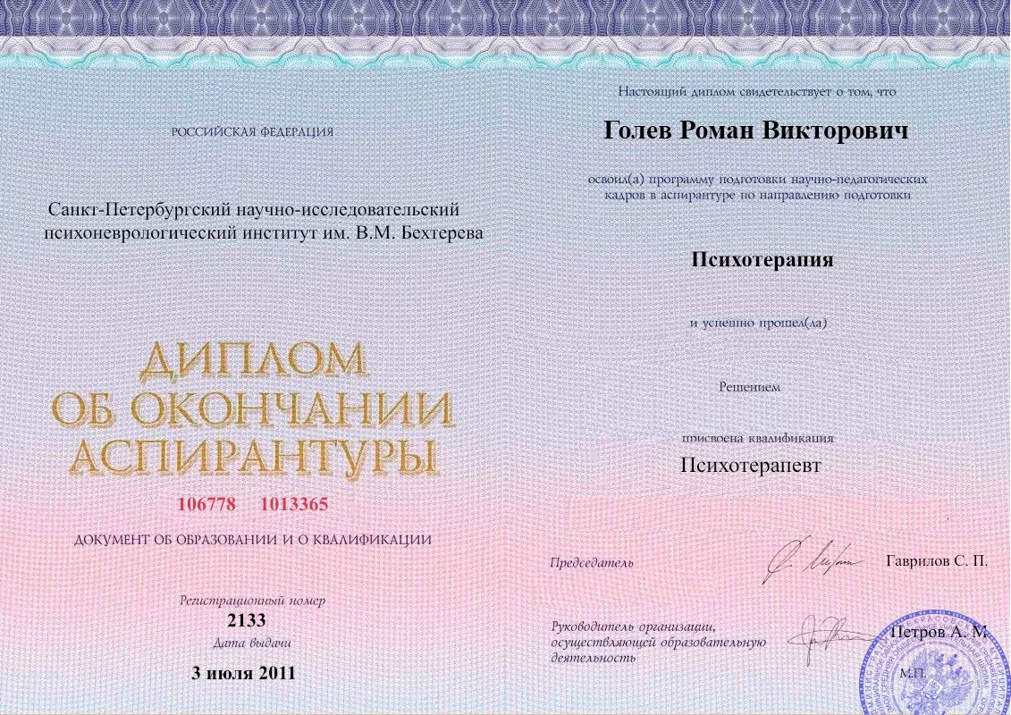 Диплом об окончании аспирантуры Голевым Романом Викторовичем наркологическая клиника в городе Зима Наше Здоровье